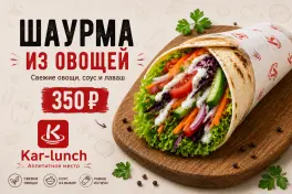 Шаурма овощная