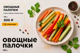 Овощные палочки