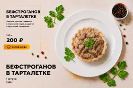 Бефстроганов